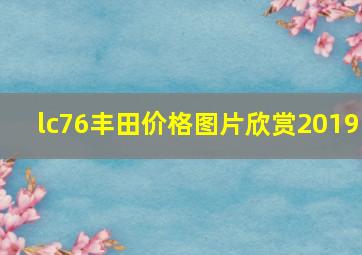 lc76丰田价格图片欣赏2019