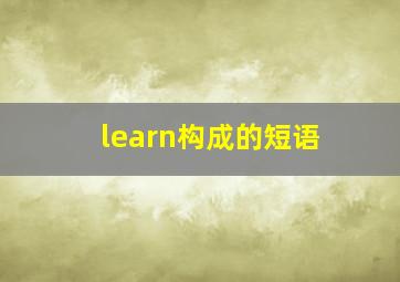 learn构成的短语