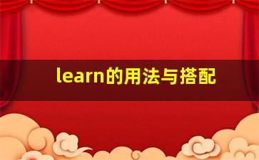 learn的用法与搭配