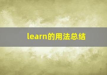 learn的用法总结