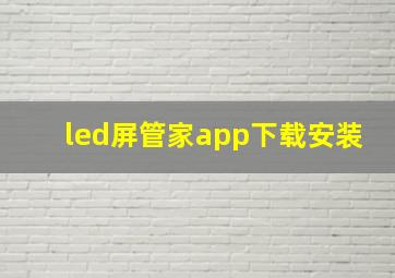 led屏管家app下载安装