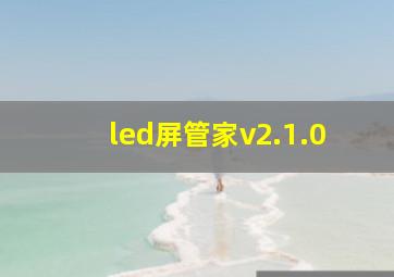 led屏管家v2.1.0