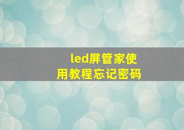 led屏管家使用教程忘记密码