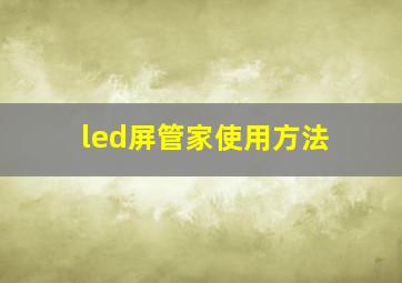 led屏管家使用方法