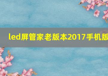 led屏管家老版本2017手机版