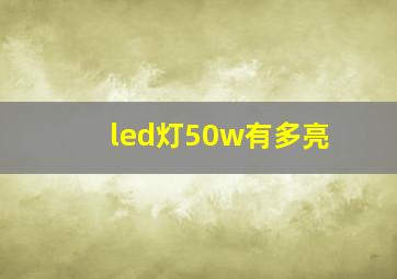 led灯50w有多亮