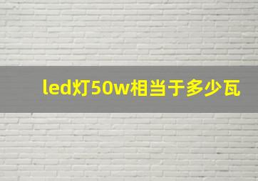 led灯50w相当于多少瓦