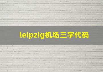 leipzig机场三字代码