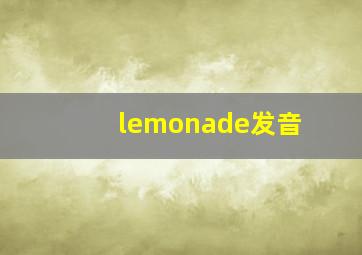 lemonade发音