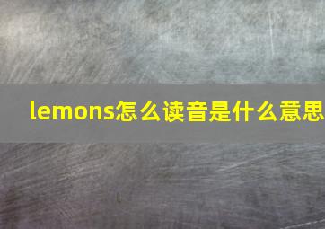 lemons怎么读音是什么意思