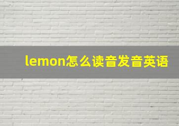 lemon怎么读音发音英语