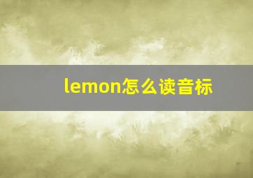 lemon怎么读音标