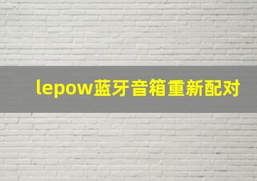 lepow蓝牙音箱重新配对