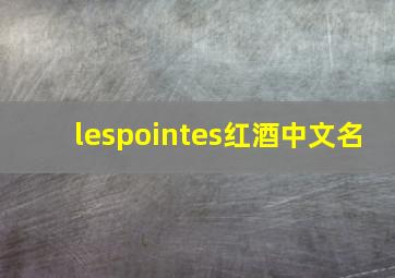 lespointes红酒中文名