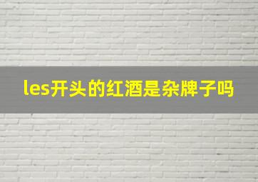 les开头的红酒是杂牌子吗