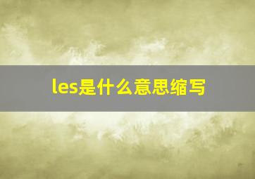 les是什么意思缩写