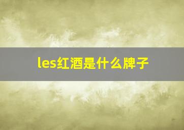 les红酒是什么牌子