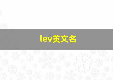 lev英文名