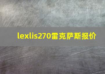 lexlis270雷克萨斯报价