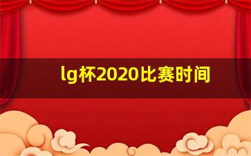 lg杯2020比赛时间