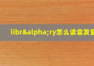 librαry怎么读音发音