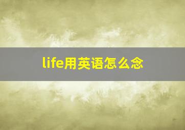 life用英语怎么念