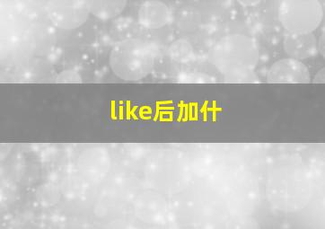 like后加什