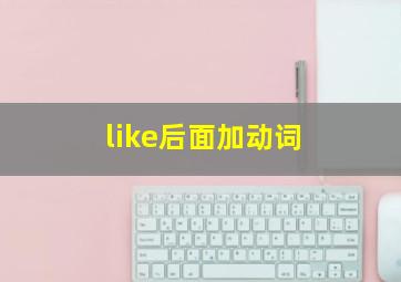 like后面加动词