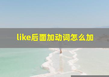 like后面加动词怎么加