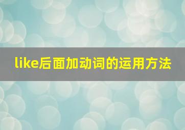 like后面加动词的运用方法