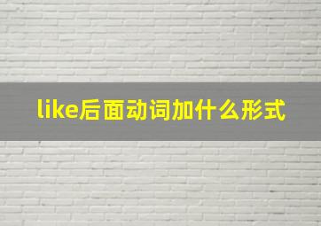 like后面动词加什么形式