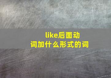 like后面动词加什么形式的词