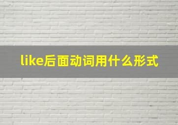 like后面动词用什么形式