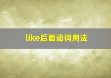 like后面动词用法