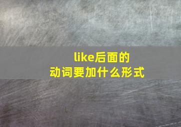 like后面的动词要加什么形式