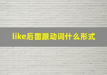 like后面跟动词什么形式