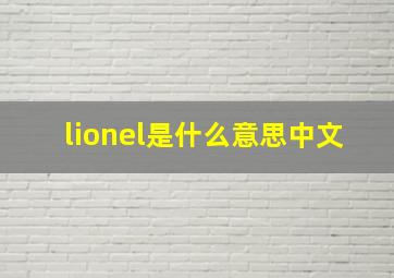 lionel是什么意思中文