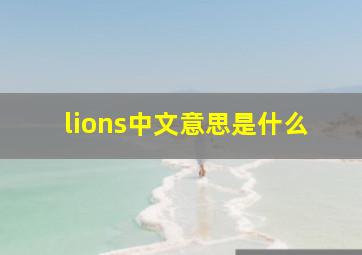 lions中文意思是什么