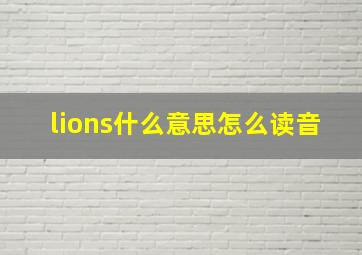 lions什么意思怎么读音