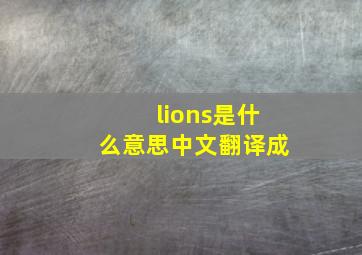 lions是什么意思中文翻译成