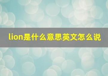 lion是什么意思英文怎么说