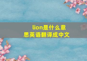 lion是什么意思英语翻译成中文