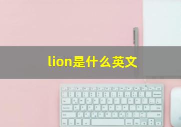 lion是什么英文