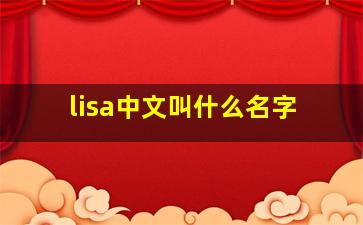 lisa中文叫什么名字