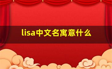 lisa中文名寓意什么