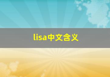 lisa中文含义