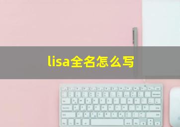 lisa全名怎么写