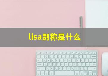 lisa别称是什么