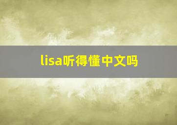 lisa听得懂中文吗