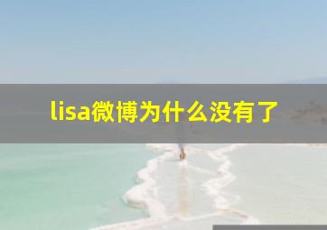 lisa微博为什么没有了